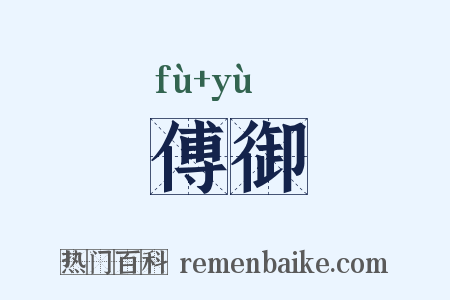 傅御是什么意思的图片